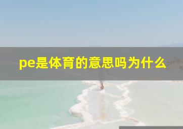 pe是体育的意思吗为什么