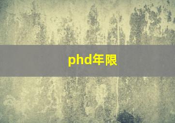 phd年限