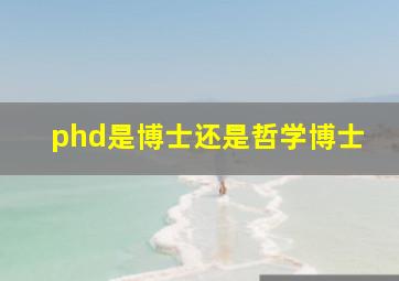 phd是博士还是哲学博士