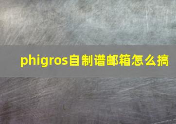 phigros自制谱邮箱怎么搞