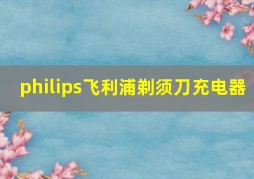 philips飞利浦剃须刀充电器