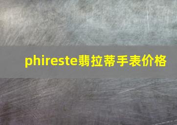 phireste翡拉蒂手表价格