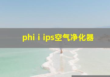 phiⅰips空气净化器