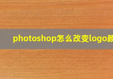 photoshop怎么改变logo颜色