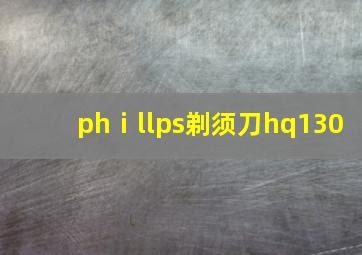 phⅰllps剃须刀hq130