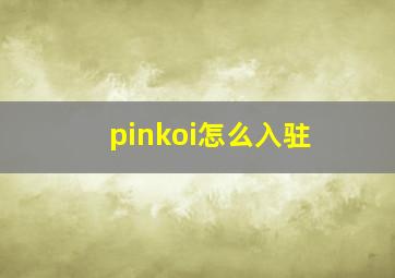 pinkoi怎么入驻