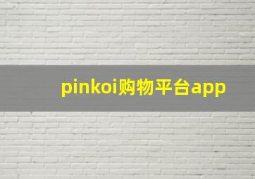 pinkoi购物平台app