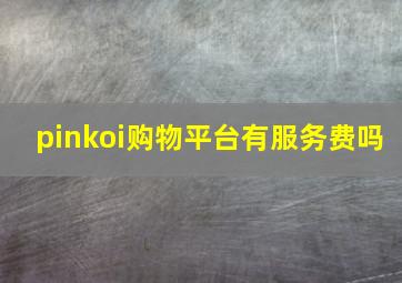 pinkoi购物平台有服务费吗