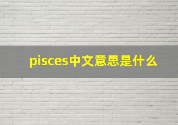 pisces中文意思是什么