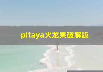 pitaya火龙果破解版