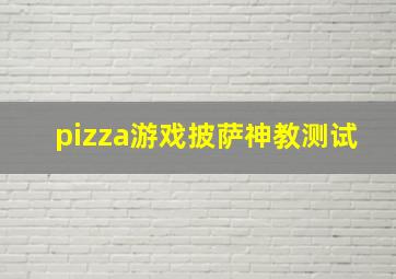 pizza游戏披萨神教测试