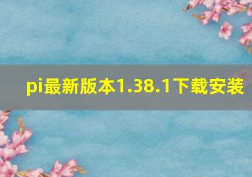 pi最新版本1.38.1下载安装