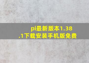 pi最新版本1.38.1下载安装手机版免费