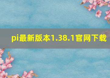 pi最新版本1.38.1官网下载