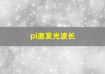 pi激发光波长