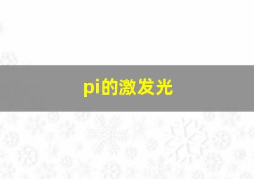 pi的激发光