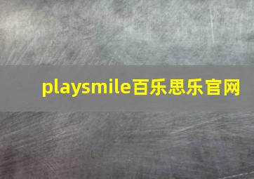 playsmile百乐思乐官网