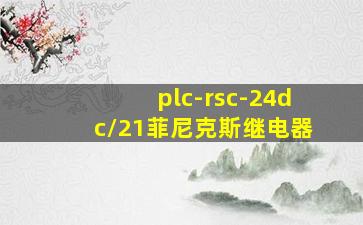 plc-rsc-24dc/21菲尼克斯继电器