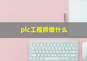 plc工程师做什么