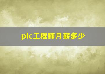 plc工程师月薪多少