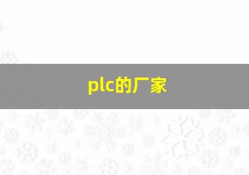 plc的厂家