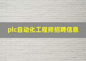 plc自动化工程师招聘信息