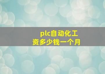 plc自动化工资多少钱一个月