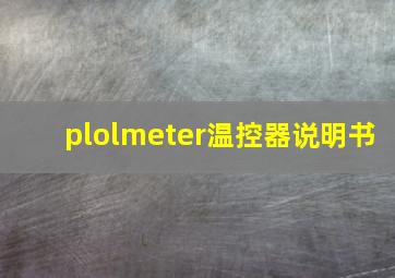 plolmeter温控器说明书