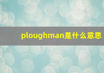 ploughman是什么意思