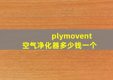 plymovent空气净化器多少钱一个