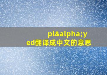 plαyed翻译成中文的意思