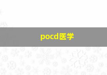 pocd医学