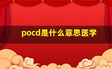 pocd是什么意思医学