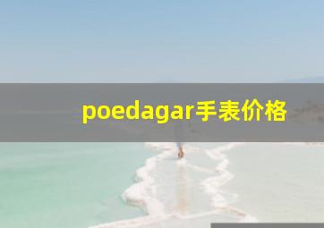 poedagar手表价格