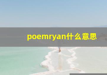 poemryan什么意思