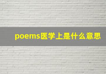 poems医学上是什么意思