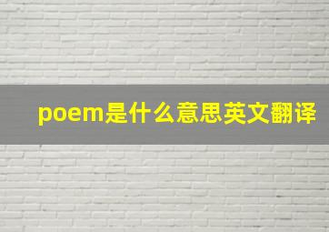 poem是什么意思英文翻译