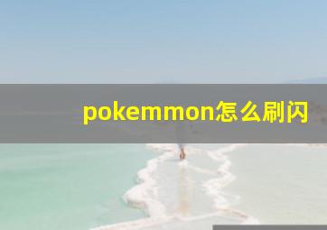 pokemmon怎么刷闪