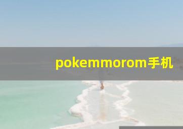 pokemmorom手机