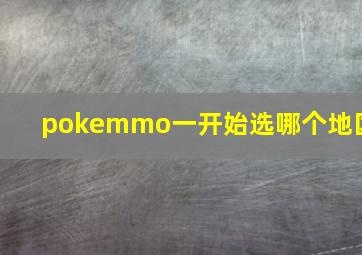 pokemmo一开始选哪个地区