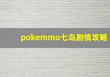 pokemmo七岛剧情攻略