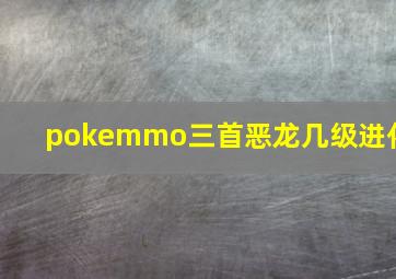 pokemmo三首恶龙几级进化