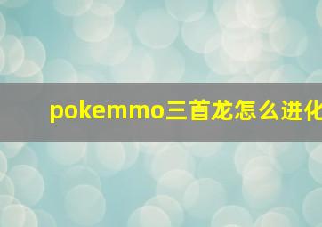 pokemmo三首龙怎么进化