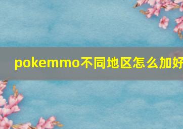 pokemmo不同地区怎么加好友