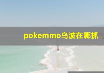 pokemmo乌波在哪抓