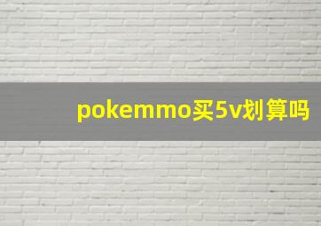 pokemmo买5v划算吗