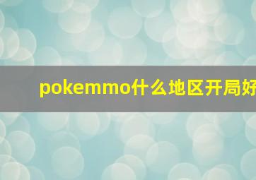 pokemmo什么地区开局好