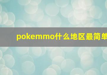 pokemmo什么地区最简单