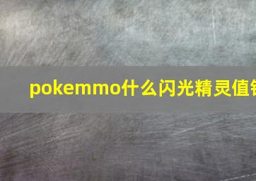 pokemmo什么闪光精灵值钱