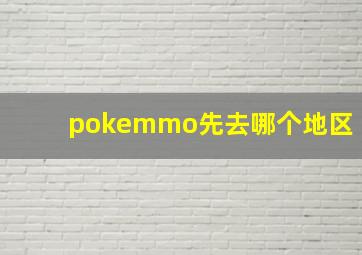 pokemmo先去哪个地区